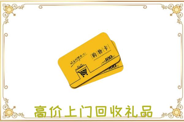 浮山周边回收购物卡